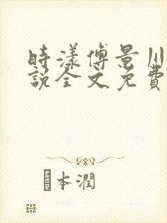 时漾傅景川的小说全文免费阅读笔趣阁