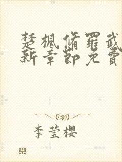 楚枫修罗武神最新章节免费阅读封面