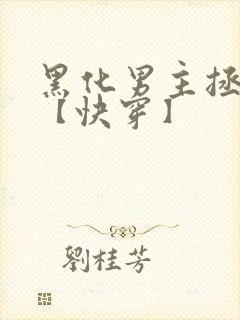 黑化男主拯救中【快穿】