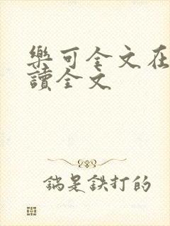 乐可全文在线阅读全文