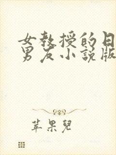 女教授的日常小男友小说版封面
