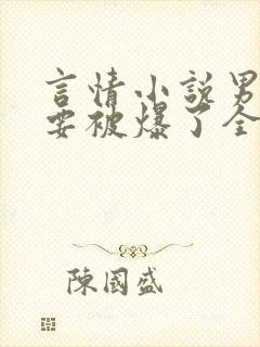 言情小说男二也要被爆了全文免费阅读封面