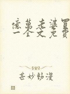 亿万老婆买一送一全文免费阅读