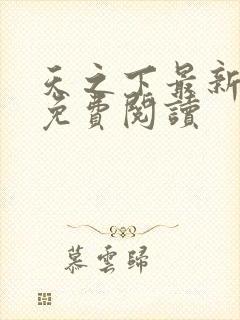 天之下最新章节免费阅读封面