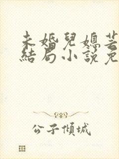 未婚儿媳芸儿大结局小说免费阅读