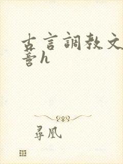 古言调教文大阴蒂h