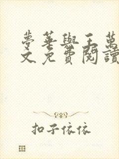 梦华与王万阳全文免费阅读最新章节