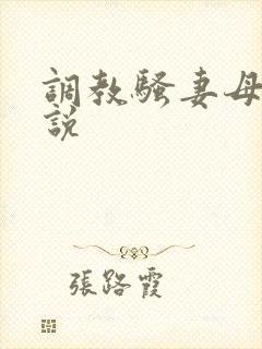 调教骚妻母狗小说