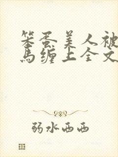 笨蛋美人被两竹马缠上全文阅读最新