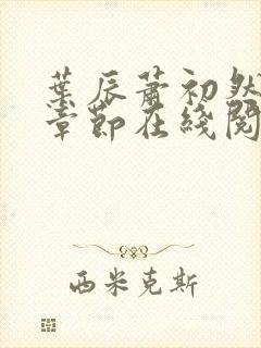 叶辰萧初然最新章节在线阅读封面