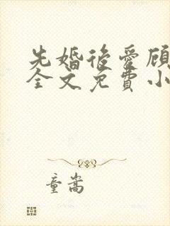 先婚后爱顾安然全文免费小说