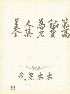 美人为馅第一季全集免费高清