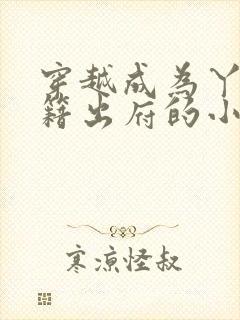 穿越成为丫鬟脱籍出府的小说