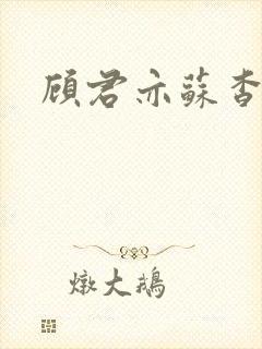 顾君亦苏杳全文