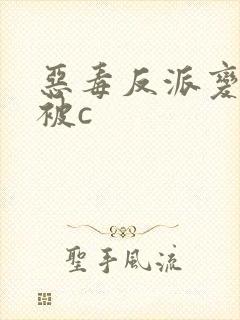 恶毒反派变双性被c