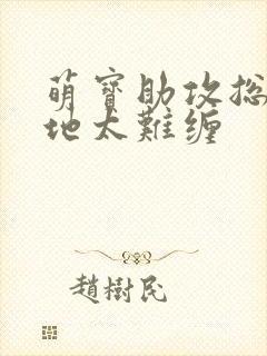 萌宝助攻总裁爹地太难缠