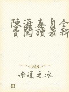 陈海春月全文免费阅读最新章节