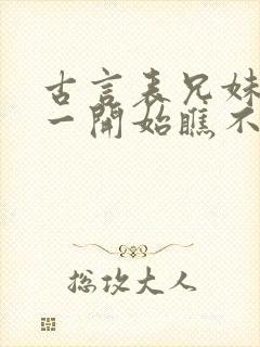 古言表兄妹男主一开始瞧不上女主