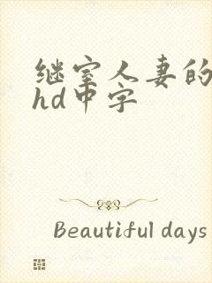 继室人妻的呻吟hd中字