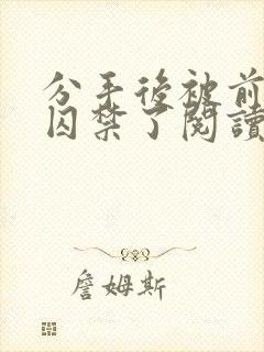 分手后被前男友囚禁了阅读