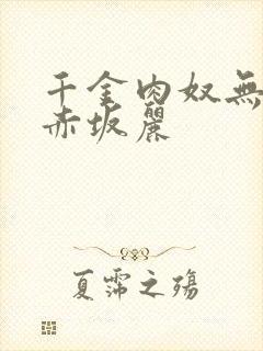 千金肉奴无删减赤坂丽