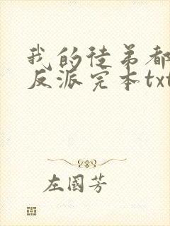 我的徒弟都是大反派完本txt