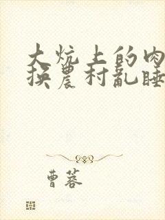 大炕上的肉体交换农村乱睡