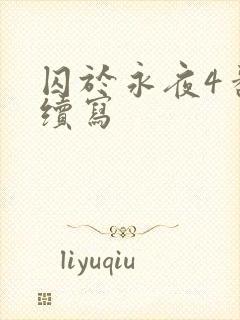 囚于永夜4番外续写
