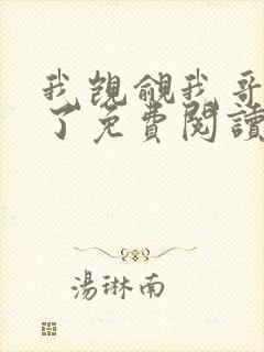 我觊觎我哥很久了免费阅读小说