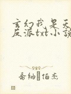 玄幻我是天命大反派txt小说下载封面