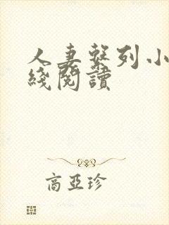 人妻系列小说在线阅读