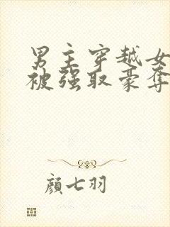 男主穿越女尊文被强取豪夺的小说