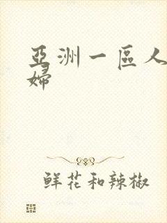 亚洲一区人妻少妇