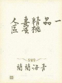 人妻精品一区二区蜜桃封面