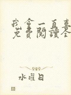 我会一直喜欢你免费阅读全文封面