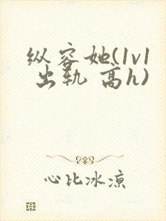 纵容她(1v1 出轨 高h)