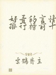 好看的言情小说排行榜前十名完结