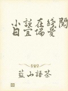 小说在线阅读今日宜偏爱封面