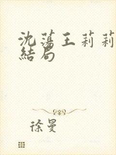 沈荡王莉莉小说结局