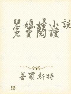 儿媳妇小说苏晴免费阅读封面