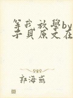 等我放学by酱子贝原文在线阅读