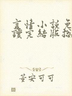 言情小说免费阅读完结版总裁