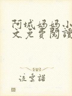 阿城妈妈小说全文免费阅读最新章节