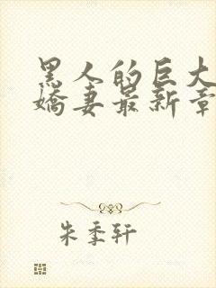 黑人的巨大挺进娇妻最新章节