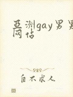 亚洲gay男男网站