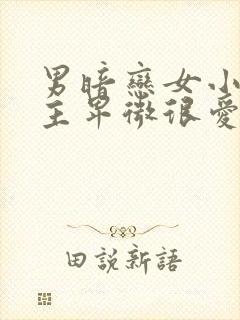 男暗恋女小说男主卑微很爱女主