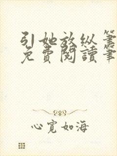 引她放纵笔趣阁免费阅读笔趣阁无弹窗