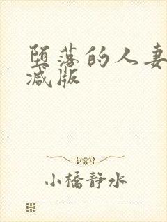 堕落的人妻无删减版