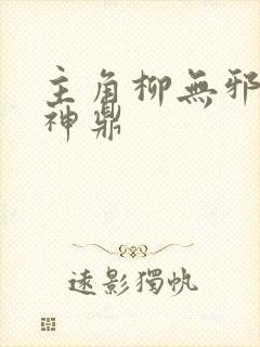 主角柳无邪吞天神鼎