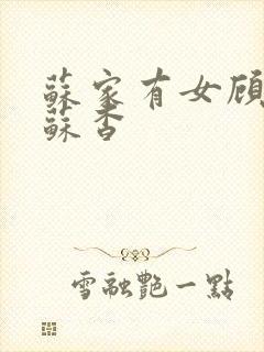 苏家有女顾君亦苏杳